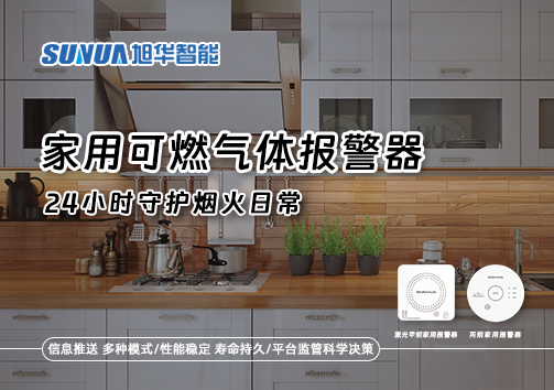 家有“安全哨兵”：家用可燃气体报警器，24小时守护烟火日常