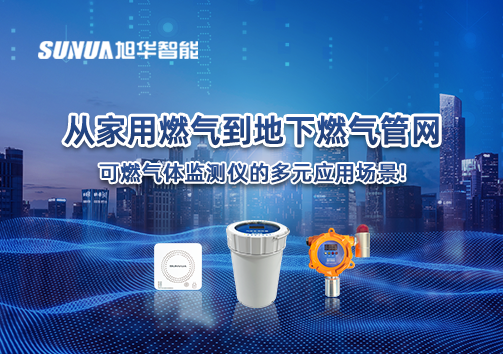 从家用燃气到地下燃气管网，可燃气体探测仪的多元应用场景！