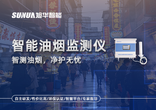 智能油烟监测仪——智测油烟，净护无忧