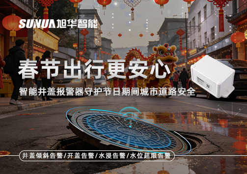 春节出行更安心：智能井盖报警器守护节日期间城市道路安全