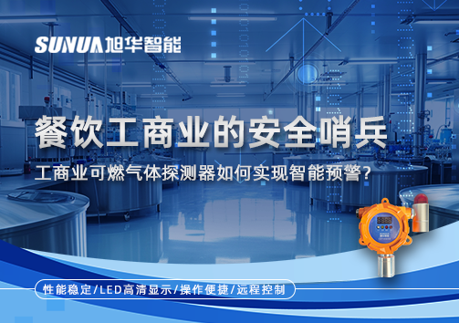 餐饮工商业的安全哨兵：工商业可燃气体探测器如何实现智能预警？