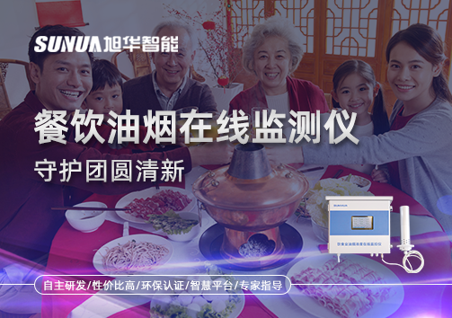 年关聚餐多，油烟悄成患：餐饮油烟在线监测仪守护团圆清新