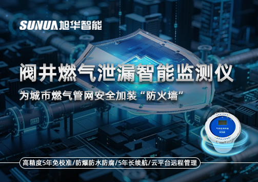 阀井燃气泄漏智能监测仪：为城市燃气管网安全加装“防火墙”