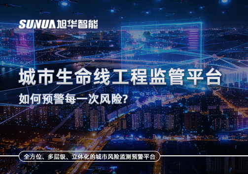 一网统管，全域感知，城市生命线工程监管平台如何预警每一次风险？
