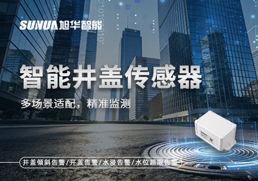 多场景适配，精准监测：智能井盖传感器如何应对复杂环境