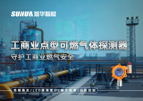 工商业点型可燃气体探测器：守护工商业燃气安全