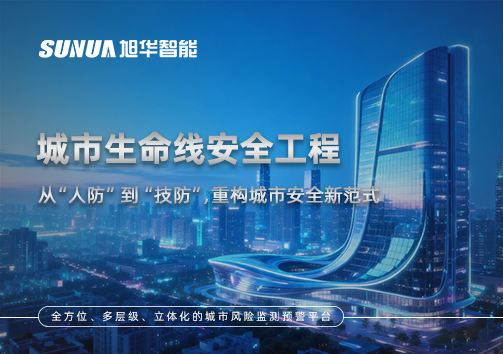 城市生命线安全工程——从“人防”到“技防”，重构城市安全新范式